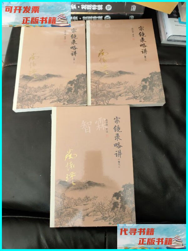 【二手9成新】宗镜录略讲(卷一二三)未拆封 复旦大学出版社