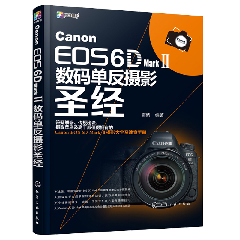 现货Canon EOS 6D Mark 单反摄影 佳能6D2摄影教程 佳能6D Mark 相机使用与
