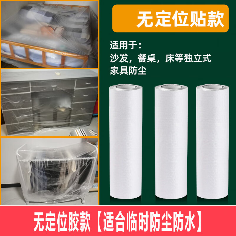 家居防塵保護膜裝脩家具沙發玻璃防塵膜牀上遮蔽膜加厚帶膠防塵膜 【無定位膠】保護家具(同比老款厚) 【加厚款】1.8米*長10米