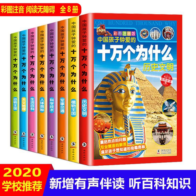 中国孩子钟爱的十万个为什么（套装共8册）彩图注音版 [7-10岁]暑假阅读暑假课外书课外暑假自主阅读暑期假期读物详情图