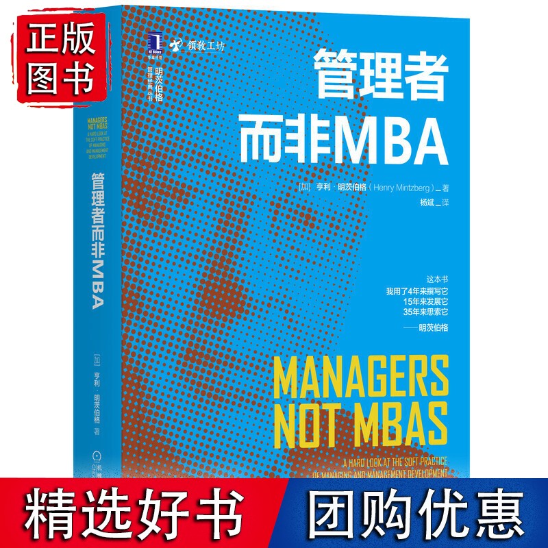 管理者而非MBA