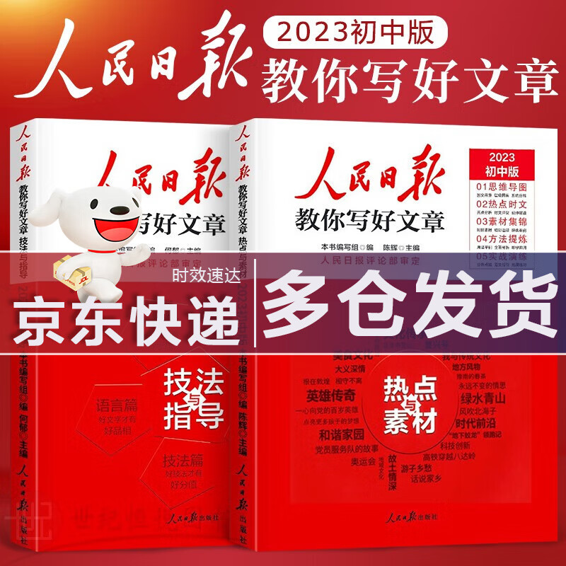 （单本，套装多选）2023新中考满分作文人民日报教你写好文章中考版热点与素材技法与指导优秀作文素材大全模板范文精选七八九年级专项训练素材精选语文英语初中版中学生初一二三辅导书 【23新版，2本】技法与