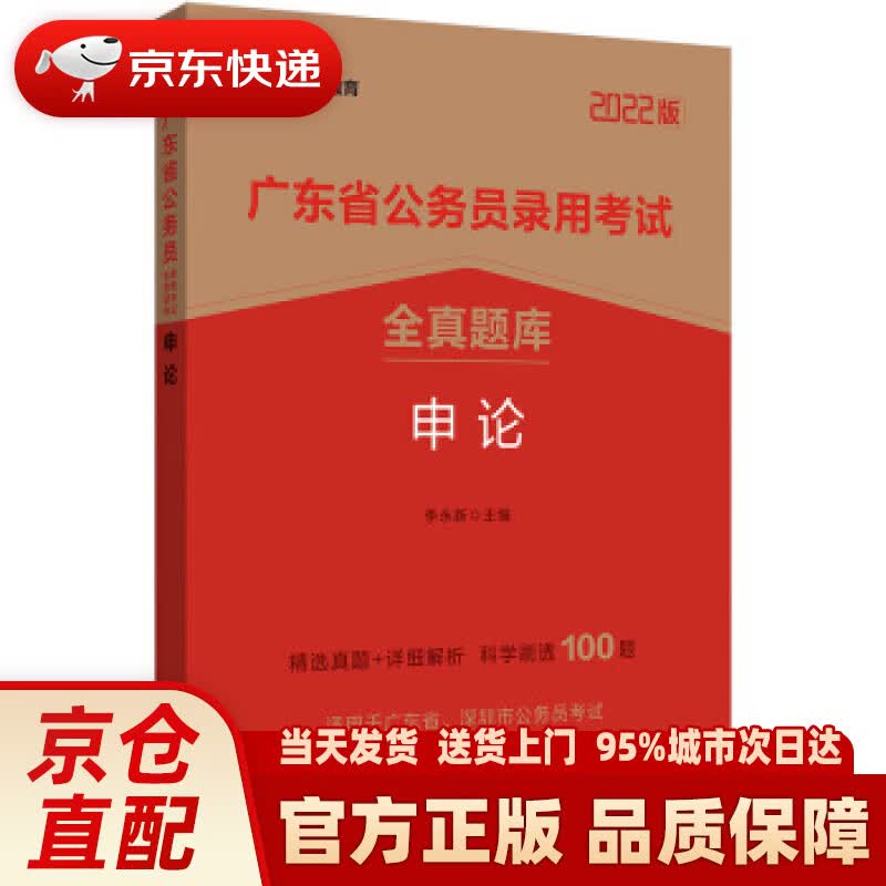 【新华正版图书】中公教育2022广东省公务员录用考试全真题库:申论 李永新 著 人民日报出版社