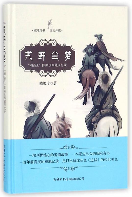 艽野尘梦(湘西王陈渠珍西藏回忆录)(精)