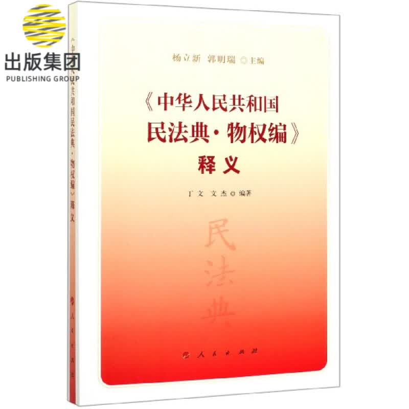 中华人民共和国民法典物权编释义