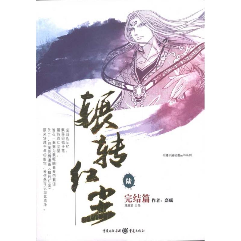 天健卡通动漫丛书系列:辗转红尘6 嘉瑶 书籍