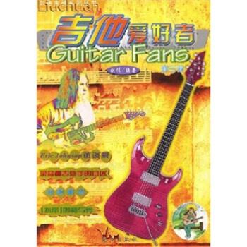 吉他爱好者 刘传【书】