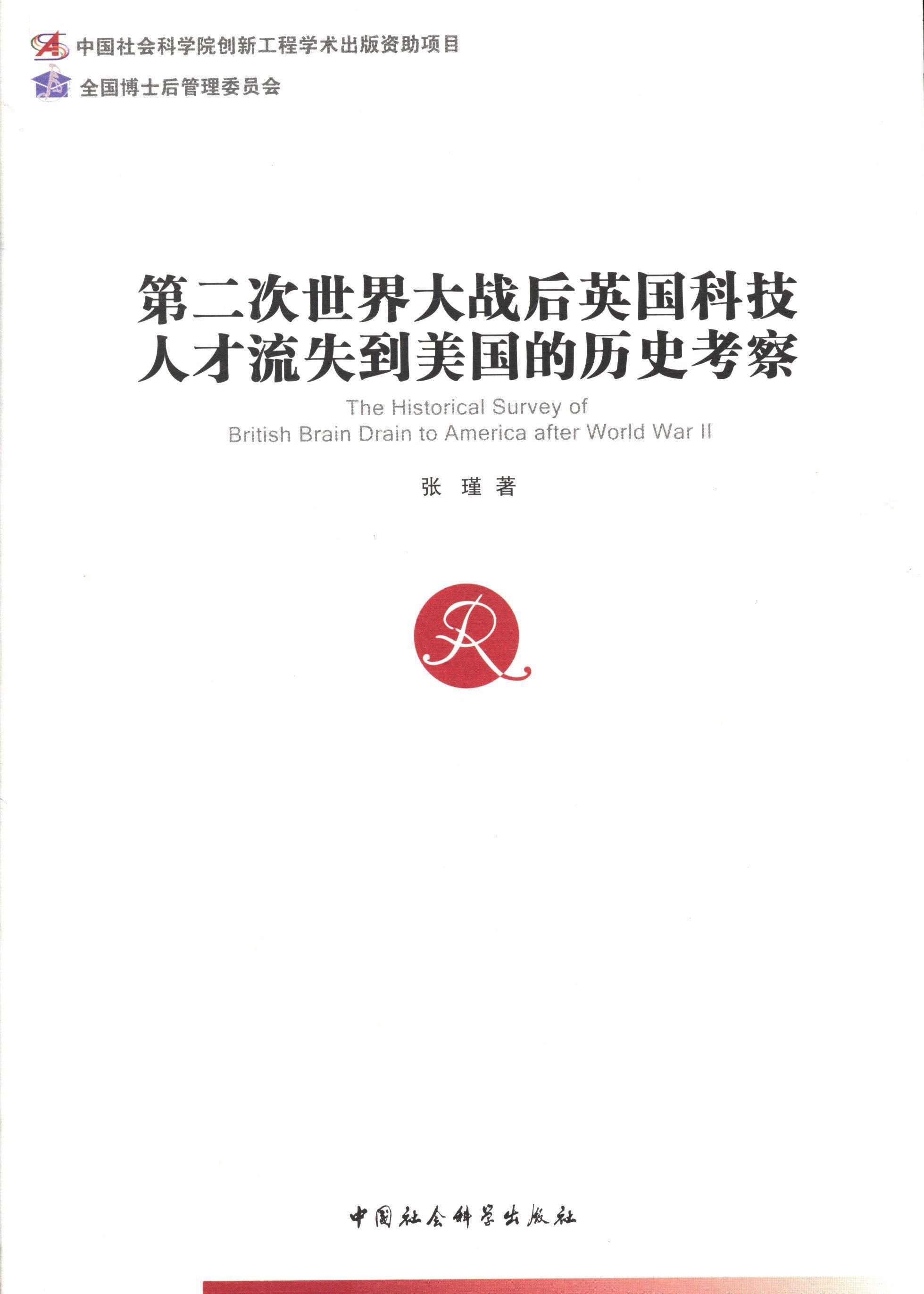 第二次大战后英国科技人才流失到美国的历史考察 张瑾 中国社会科学出版社 9787516130186 
