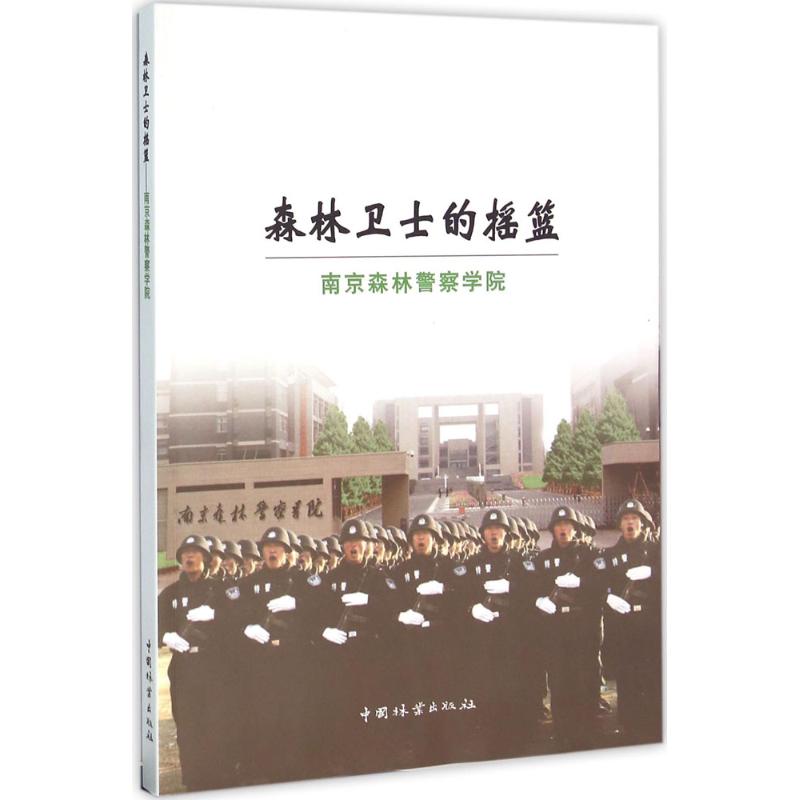 森林卫士的摇篮 张治平 主编 书籍