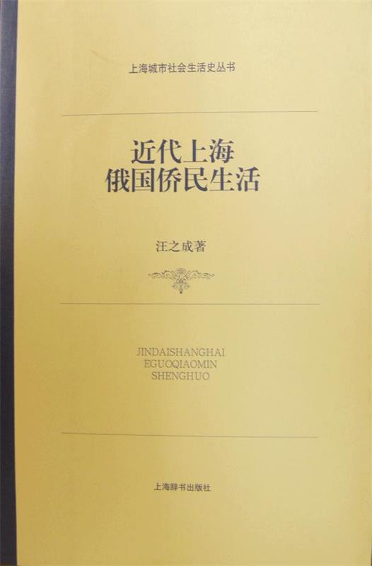 近代上海俄国侨民生活 汪之成 著【正版】