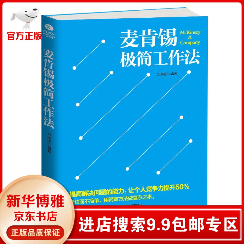 【9.9包邮专区】麦肯锡极简工作法 管理 刘易斯编著 天津科学技术出版社书籍 刘易斯