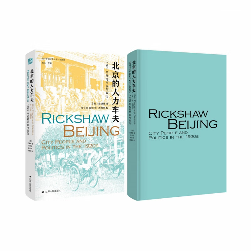 北京的人力车夫:1920年代的市民与政治