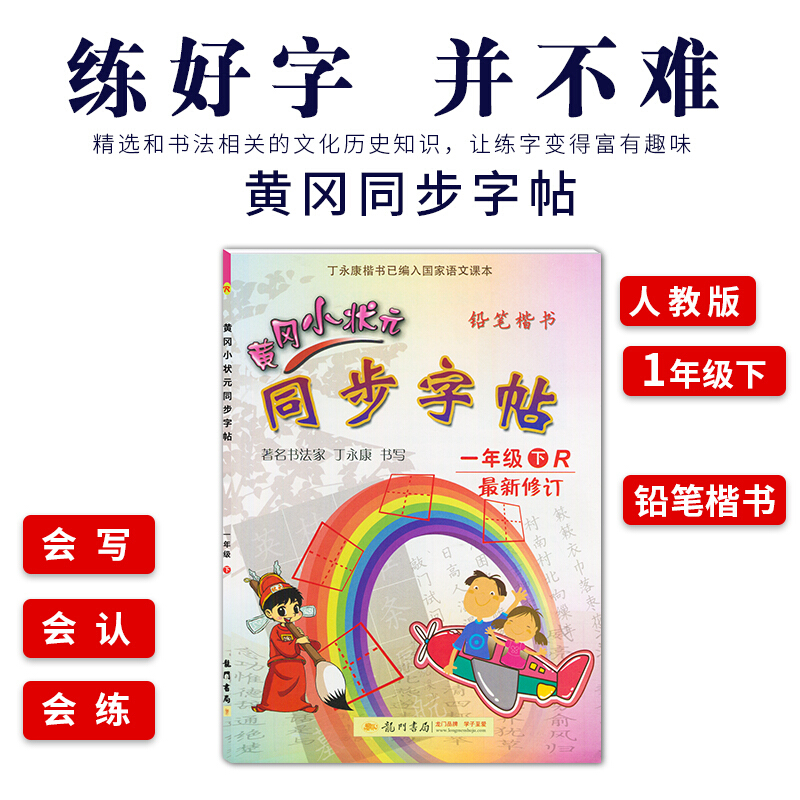 2019版 黄冈小状元同步字帖一年级下册人教版 小学生字帖铅笔楷书硬笔书法练字字帖钢笔小学语文1年