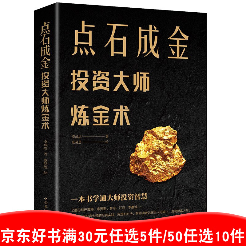 点石成金投资大师炼金术 正版单本包邮 聪明的投资者股票金融基金低风险投资投资理财书籍99元10本书99元11本书书籍畅销书