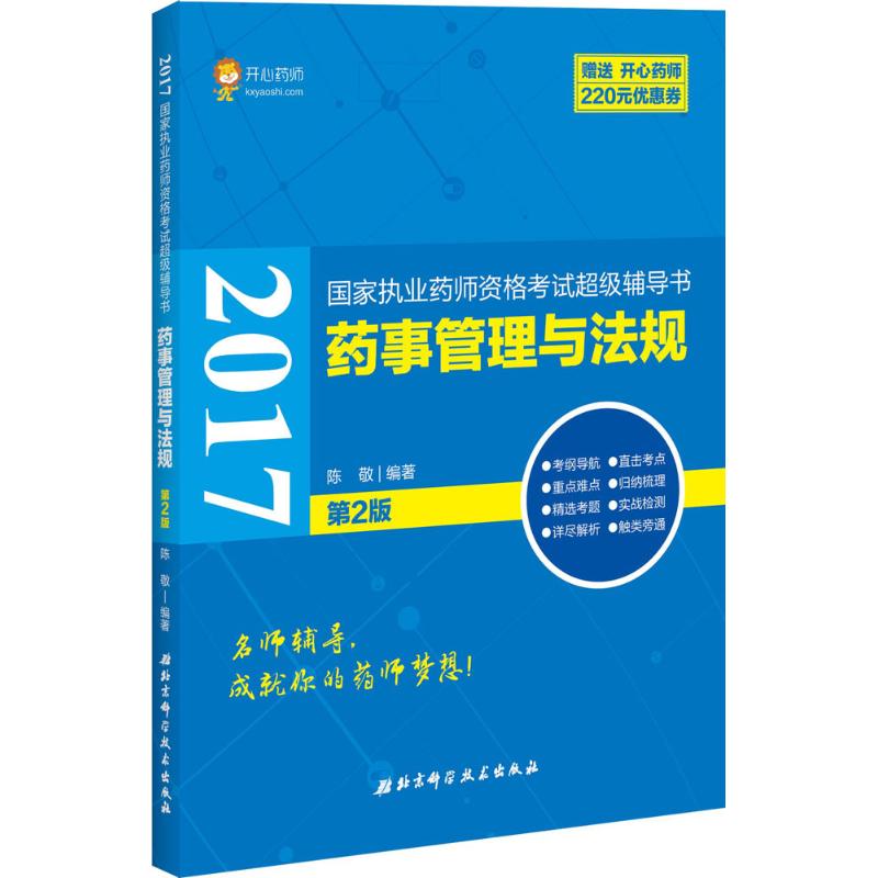 药事管理与法规(第2版)
