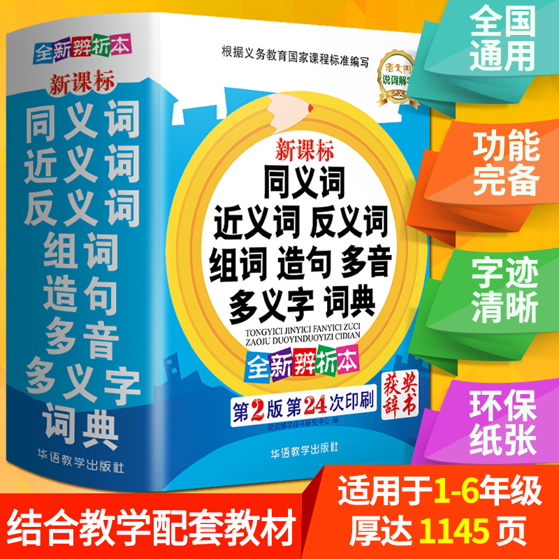 2020年 字典小学生专用 同义词近义词反义词大全组词造句多音义字典多功能成语词典笔画笔顺规范工具书