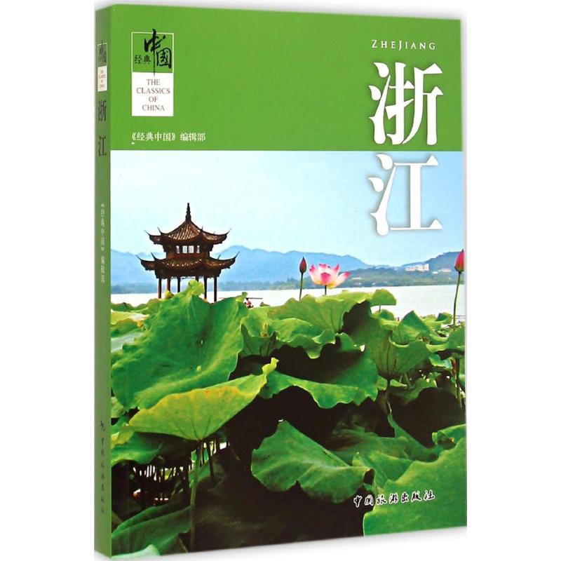 浙江 《经典中国》编辑部 编 作 书籍