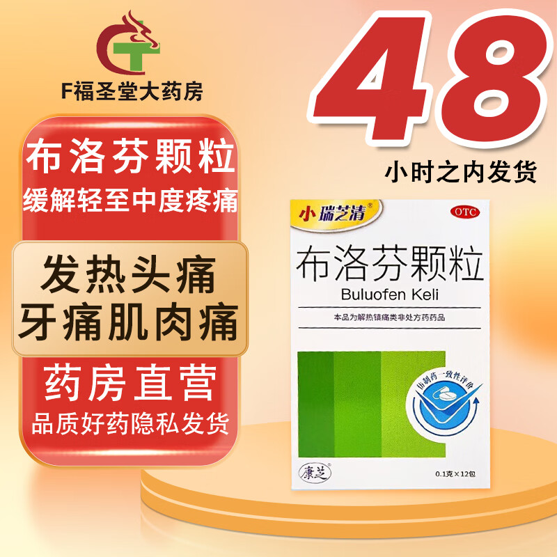 小瑞芝清 布洛芬颗粒12袋成人儿童感冒退烧药牙痛头痛发烧鼻塞发热