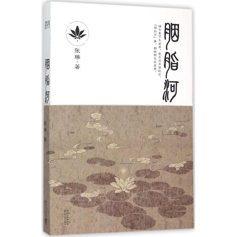 胭脂河 张瑞 著【正版】