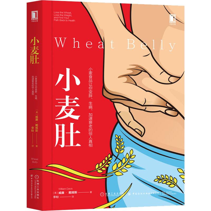 小麦肚 小麦食品让你变胖、生病、加速衰老的惊人真相 (美)威廉·戴维斯(William Davis) 李盼 译 书籍