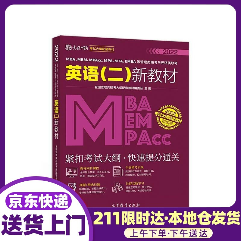 MBA、MEM、MPAcc、MPA、MTA、EMBA等管理类联考与经济类联考英语新教材