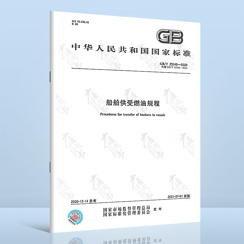 GB/T 25346-2020 船舶供受燃油规程