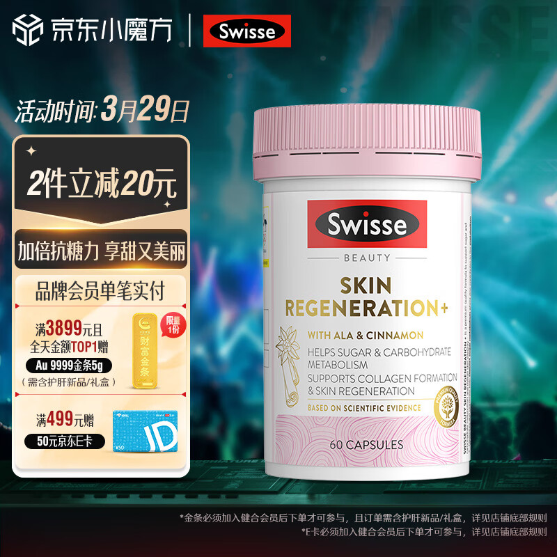 Swisse斯维诗 抗糖丸焕肤胶囊 60粒/瓶 含维C铬锌 促进葡萄糖代谢 修护糖化皮肤 减少胶原蛋白流失 澳洲进口