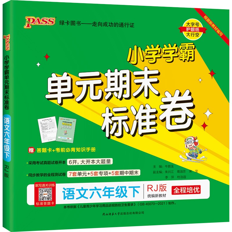 小学学霸单元期末标准卷 语文 六年级 下册 人教版 22春 pass绿卡图书 期末测试卷 同步专项训练 真题试卷
