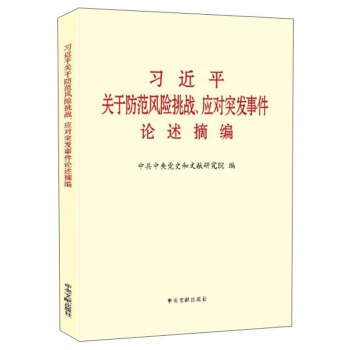 《习近平关于防范风险挑战、应对突发事件论述摘编》（大字本）9787507347692