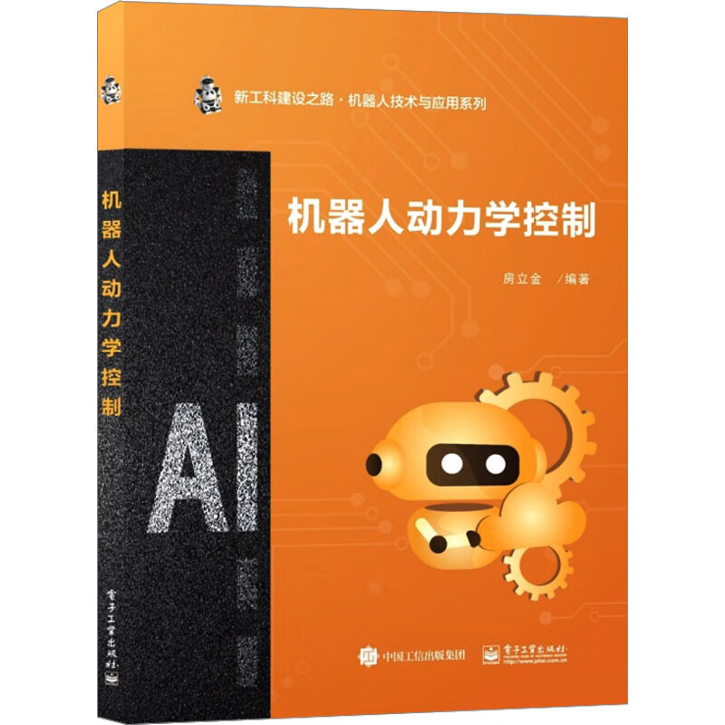 机器人动力学控制 房立金 编 书籍 图书
