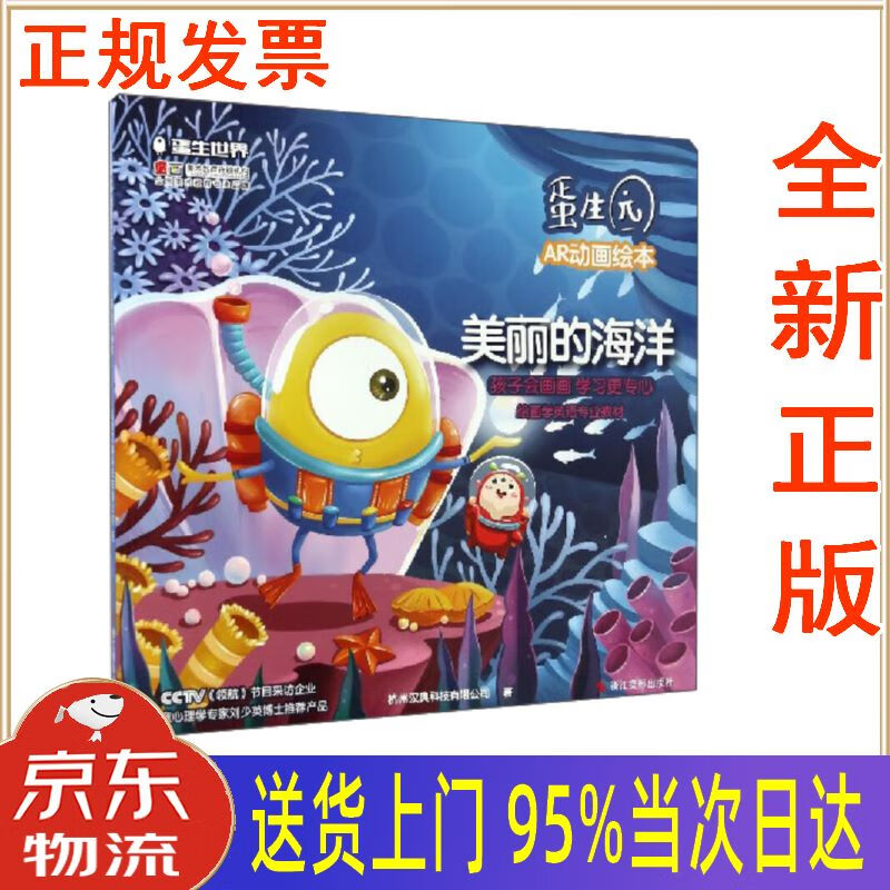 【新华正版 全新书籍】蛋生园ar动画绘本:美丽的海洋 杭州汉典科技