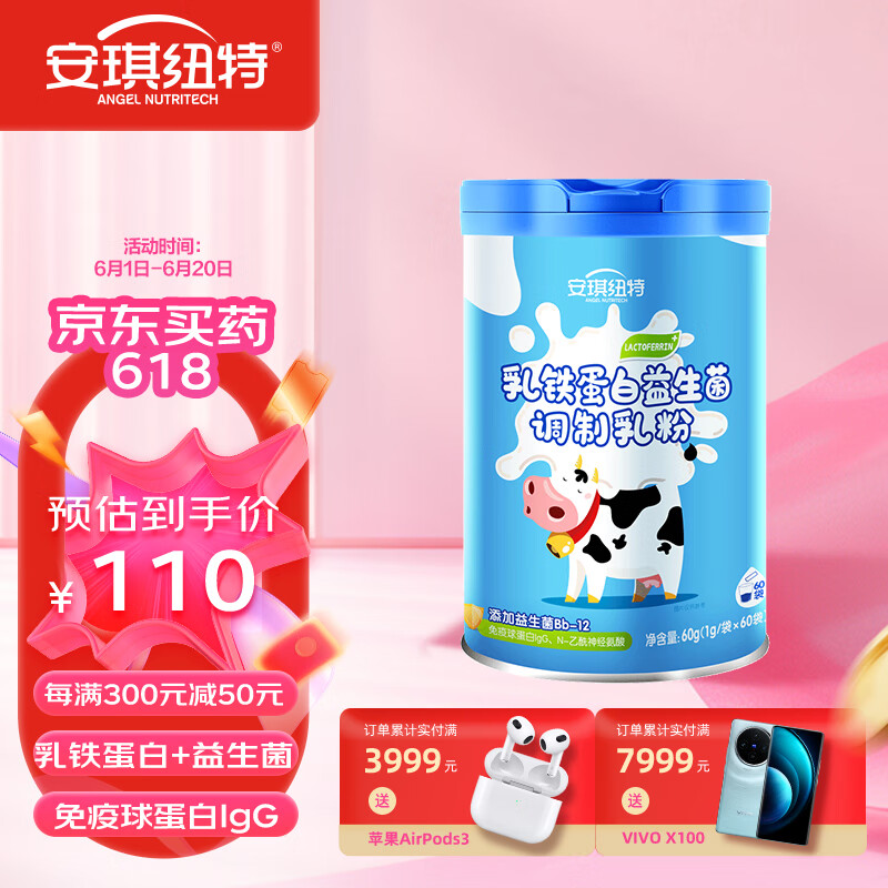 安琪纽特 乳铁蛋白益生菌调制乳粉  免疫球蛋白lgG+益生菌 1g*60袋（新旧包装随机发货）