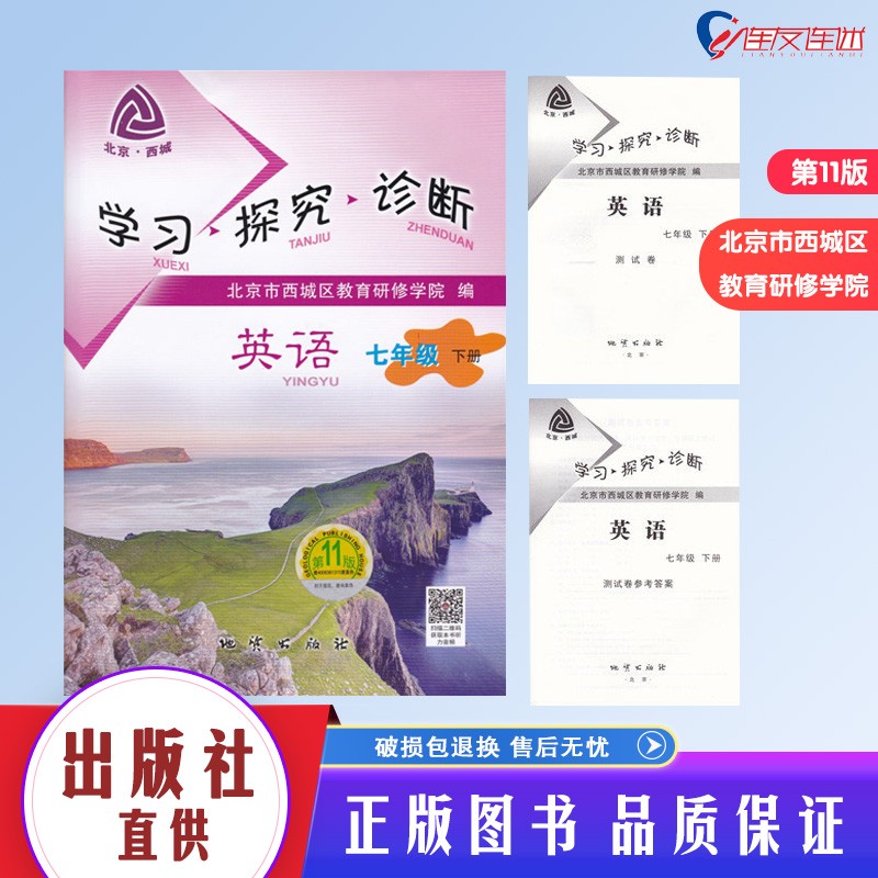 2021学习探究诊断·学探诊 七年级下册 英语 配听力 初中一年级 第11版 北京西城教育研修学院