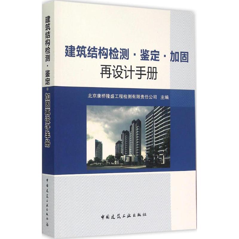 建筑结构检测·鉴定·加固再设计手册