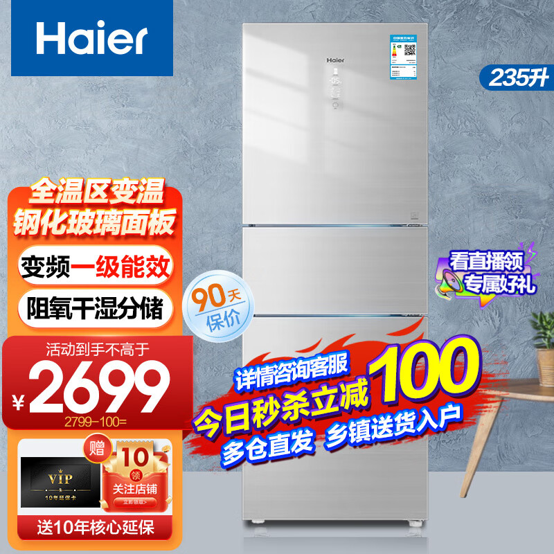 海尔（Haier）【旗舰新品】海尔冰箱超薄三门家用风冷无霜小型省电节能电冰箱小冰箱一级能效阻氧干湿分储 235升彩晶玻璃面板BCD-2 35WFCI