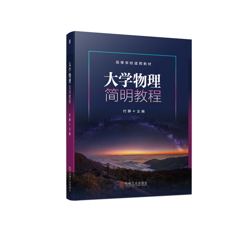 大学物理简明教程 付静