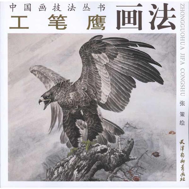 工笔鹰画法 张策 绘【正版】