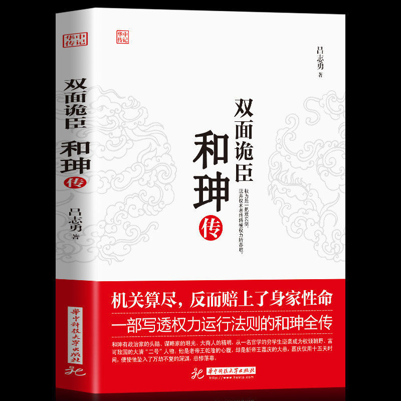 双面诡臣和坤传中国古代历史人物心腹传记类书籍商人谋略权术