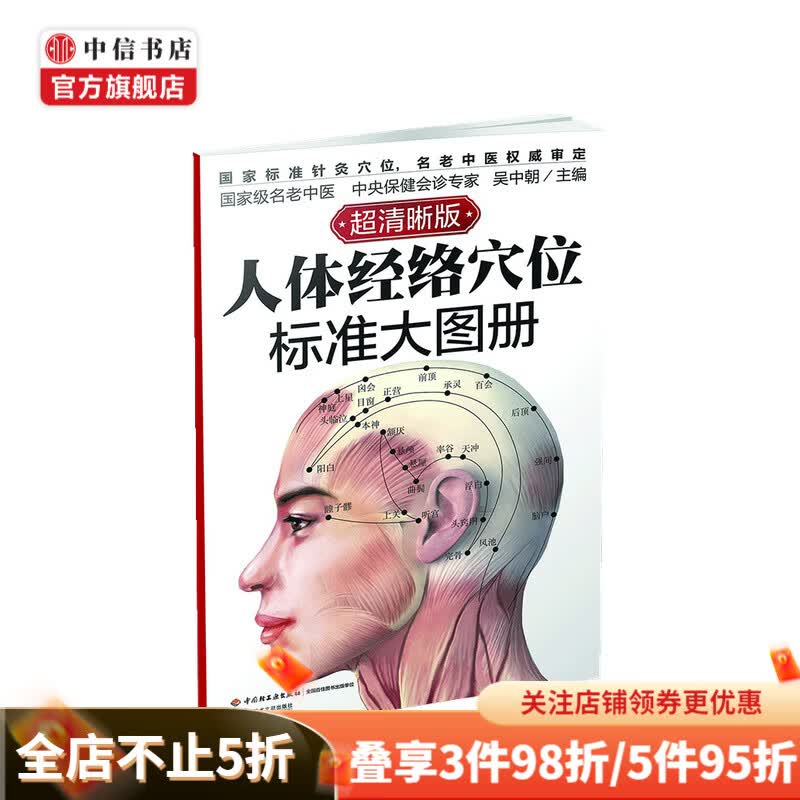 人体经络穴位标准大图册 吴中朝 著