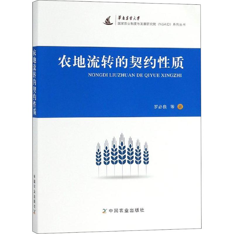 农地流转的契约性质 罗必良 等 书籍