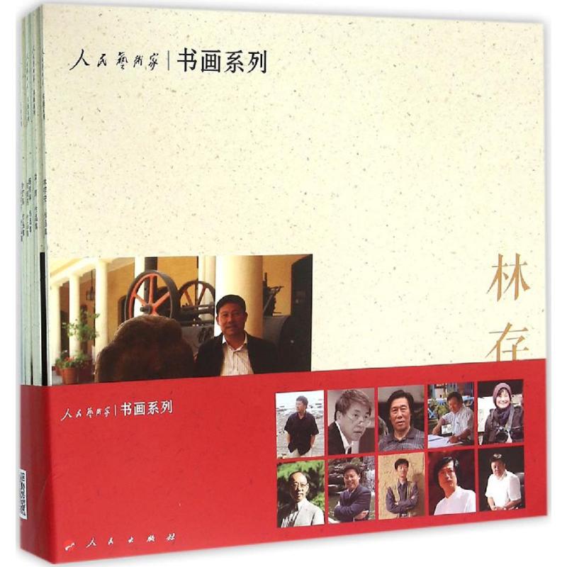 人民艺术家作品集 陈远志 主编 书籍