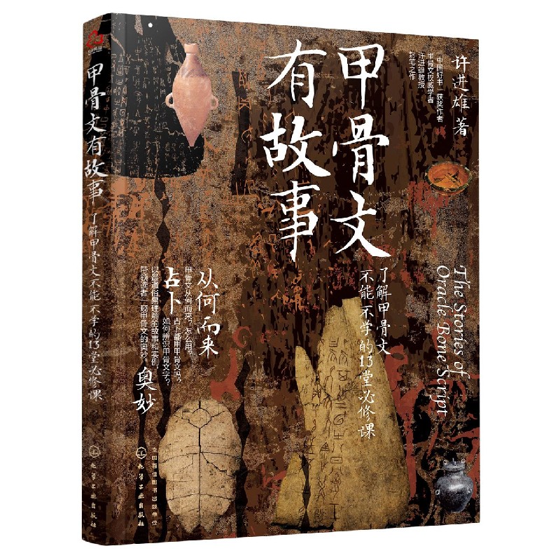 甲骨文有故事(了解甲骨文不能不学的13堂必修课)