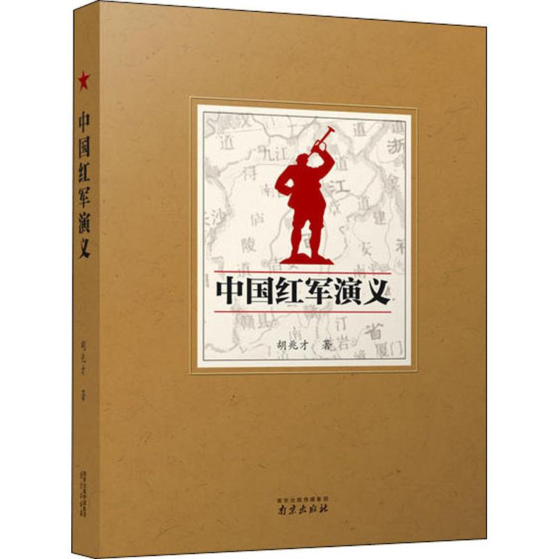 中国红军演义 胡兆才 书籍