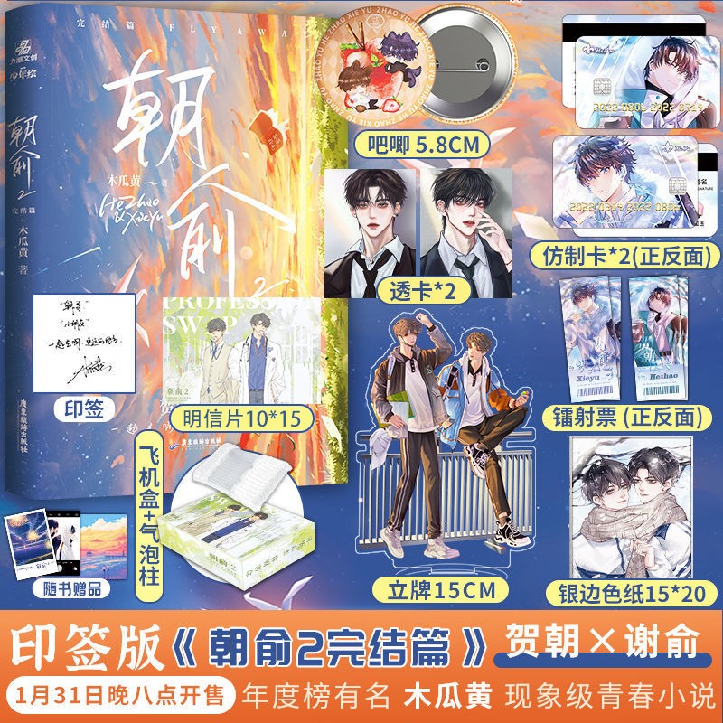 【印特签+联金赠品】朝俞2 完结篇 新锐作家木瓜黄暖心校园力作 代表作《这题超纲了》《七芒星》等 内外双封 青春小说