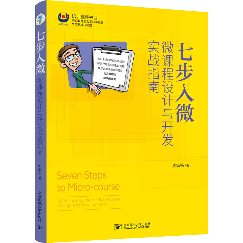 七步入微 微课程设计与开发实战指南