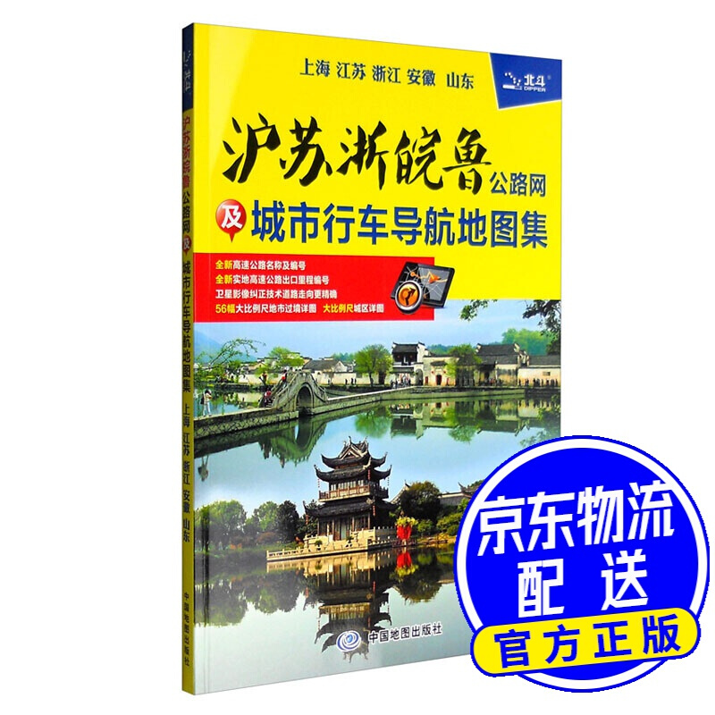 2020年沪苏浙皖鲁公路网及城市行车导航地图集