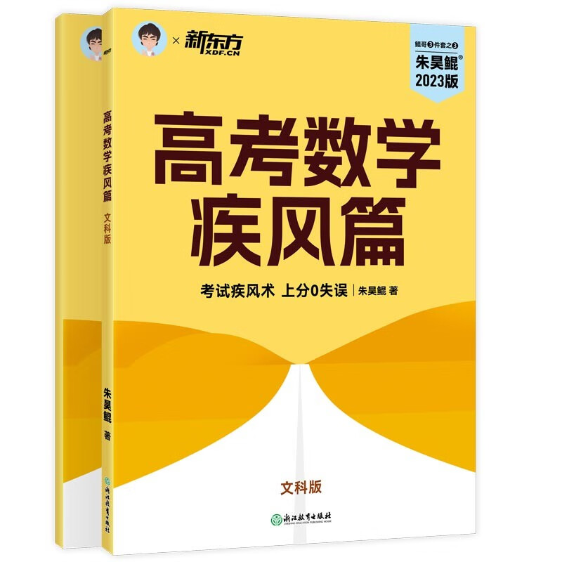 新东方 2023新版朱昊鲲高考数学40卷疾风篇(文科)鲲哥数学真题全刷