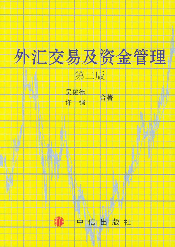 外汇交易及资金管理 第二版