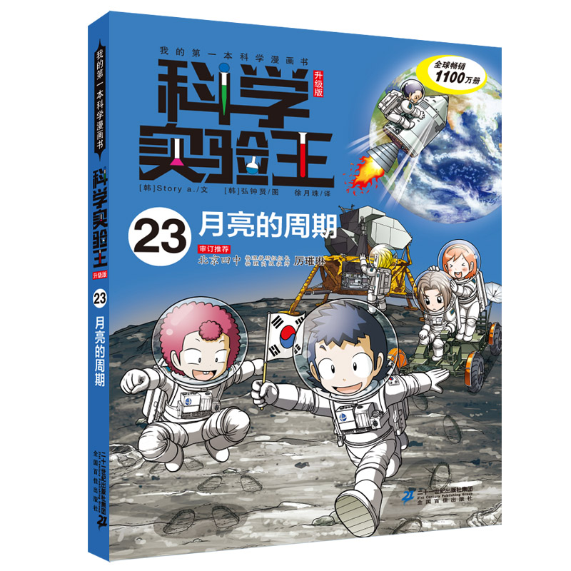 科学实验王·帮孩子掌握实验课的第一本科学漫画书23：月亮的周期