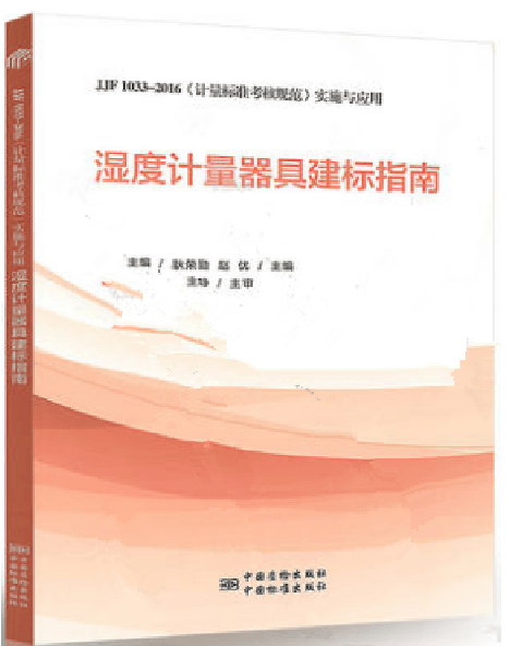 湿度计量器具建标指南 JJF 1033-2016计量标准考核规范实施与应用